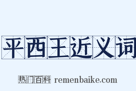 平西王近义词是什么意思的图片